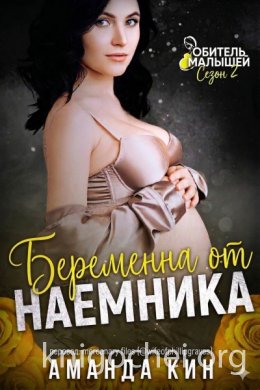 Беременна от наемника