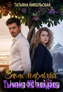 Запах маракуйи. Ты меня не найдешь