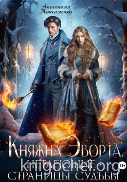 Княжна Эворта. Нетлеющие страницы судьбы