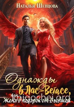 Однажды в Лас-Вегасе, или Жена в подарок от Бывшей