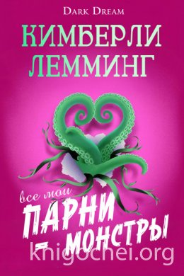 Все мои парни – монстры