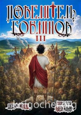 Повелитель гоблинов. Том 3