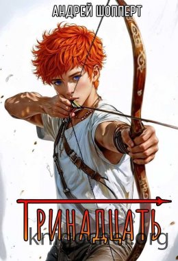 Тринадцать