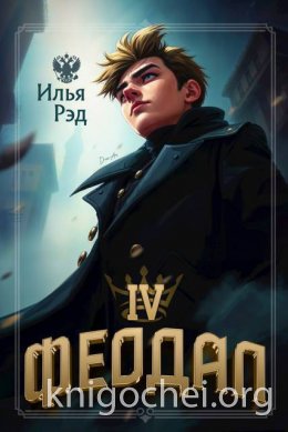 Феодал. Том 4