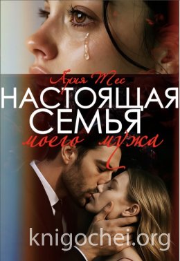Настоящая семья моего мужа