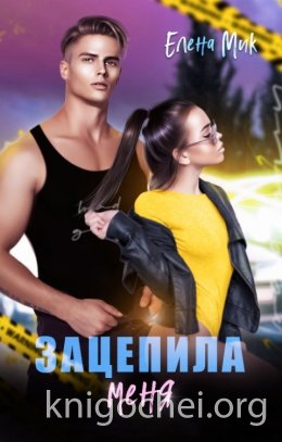 Зацепила меня