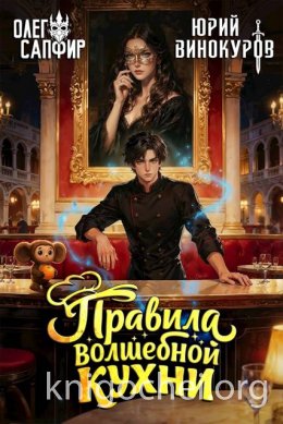 Правила волшебной кухни 4