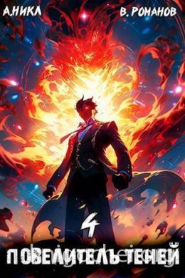Повелитель теней. Том 4