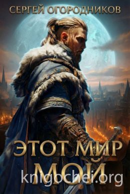 Этот Мир Мой