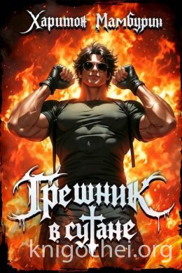 Грешник в сутане