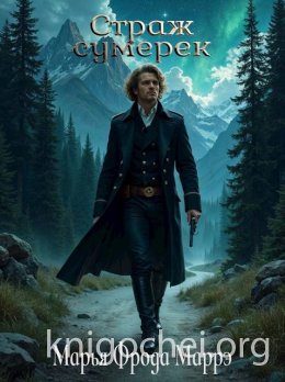 Страж сумерек
