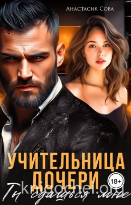 Учительница дочери. Ты сдашься мне