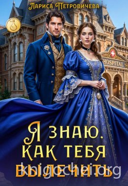 Я знаю, как тебя вылечить