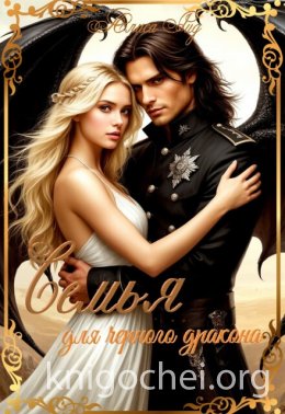 Семья для черного дракона