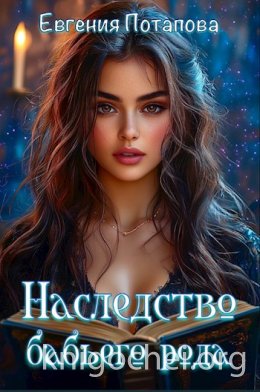 Наследство бабьего рода