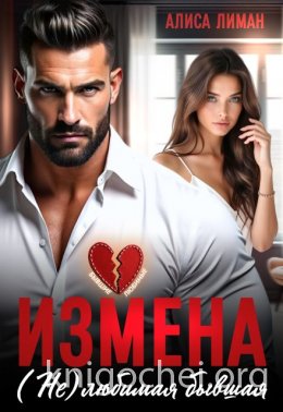 Измена. (не) любимая бывшая