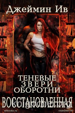 Восстановленная