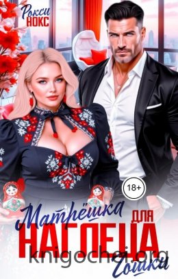 Матрёшка для наглеца Гошки