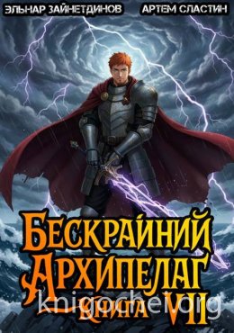 Бескрайний архипелаг. Книга VII