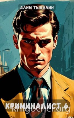 Криминалист 6