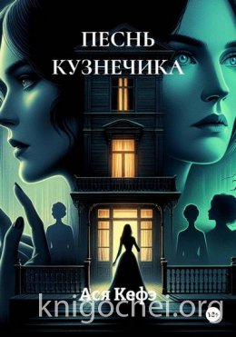 Песнь кузнечика