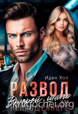 Развод. Второй шанс для непрощенного