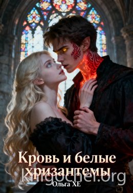 Кровь и Белые хризантемы