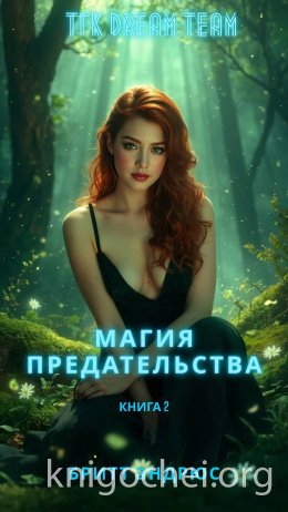 Магия предательства