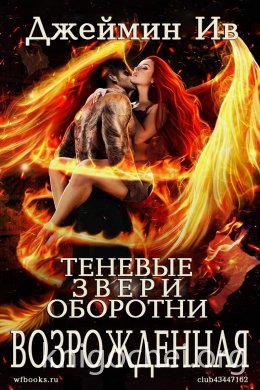 Возрожденная