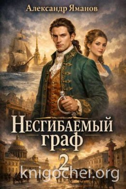 Несгибаемый граф - 2