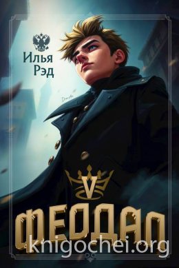 Феодал. Том 5