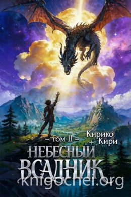 Небесный всадник. Том 2