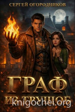 Граф из трущоб