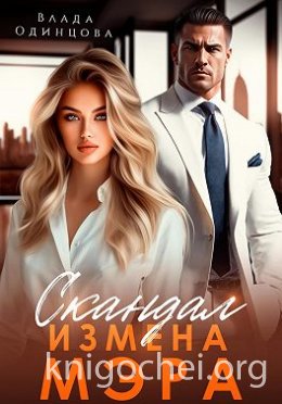 Скандал. Измена мэра