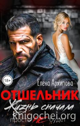 Отшельник. Жизнь сначала. Просто не будет