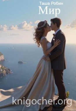 Мир