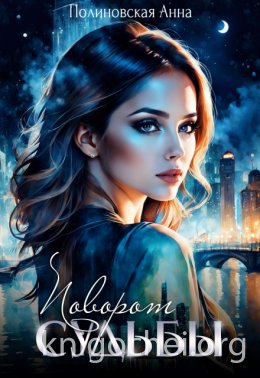 Поворот судьбы