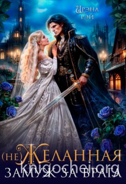 (не) Желанная. Замуж за врага