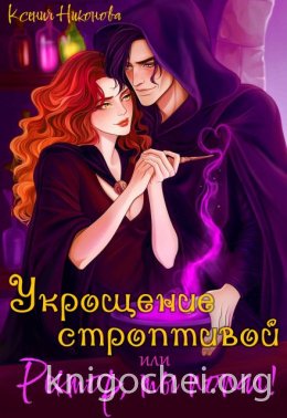 Укрощение строптивой или Ректор, ты попал!