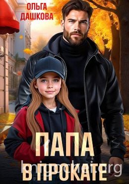 Папа в прокате