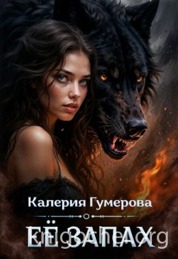 Её запах