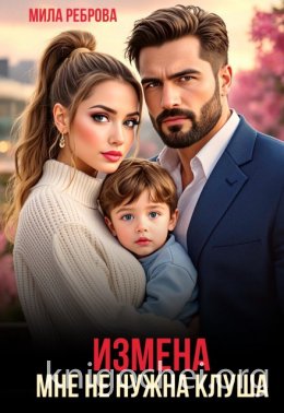 Измена. Мне не нужна клуша