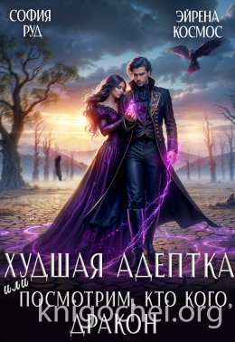 Худшая адептка, или посмотрим, кто кого, дракон!