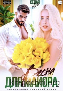 Весна для майора