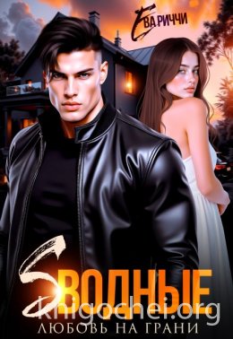 Сводные. Любовь на грани