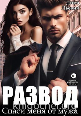Развод. Спаси меня от мужа