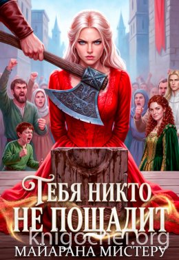 Тебя никто не пощадит
