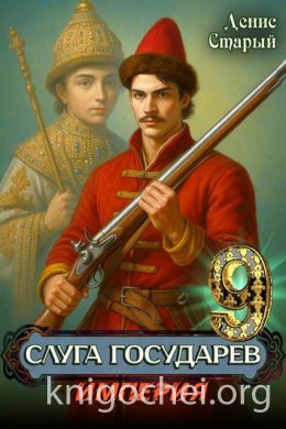 Слуга Государев. Империя