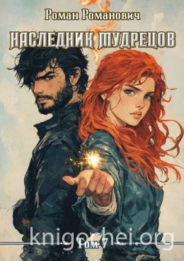 Наследник Мудрецов. Том 7