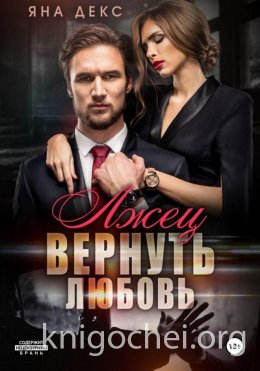 Лжец. Вернуть Любовь